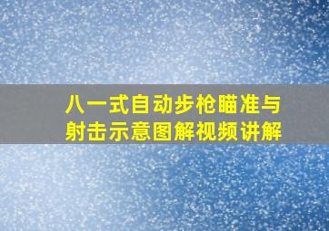 八一式自动步枪瞄准与射击示意图解视频讲解