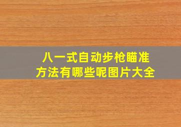 八一式自动步枪瞄准方法有哪些呢图片大全