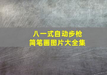 八一式自动步枪简笔画图片大全集