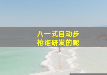 八一式自动步枪谁研发的呢