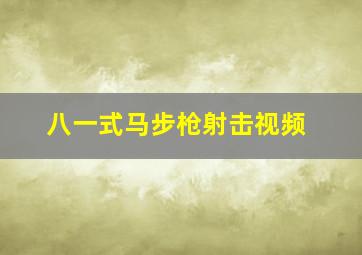 八一式马步枪射击视频