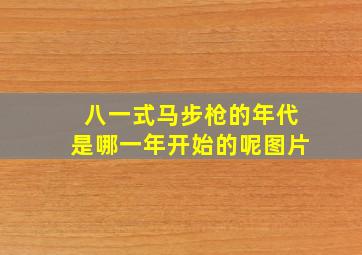 八一式马步枪的年代是哪一年开始的呢图片