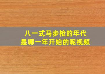 八一式马步枪的年代是哪一年开始的呢视频