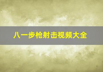 八一步枪射击视频大全