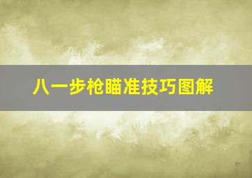 八一步枪瞄准技巧图解