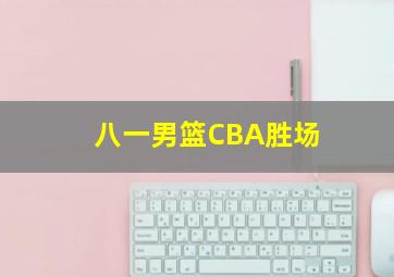 八一男篮CBA胜场