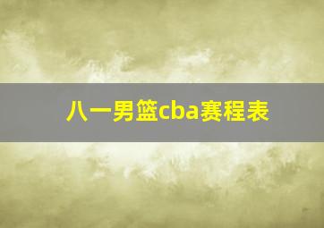 八一男篮cba赛程表