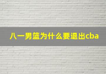 八一男篮为什么要退出cba