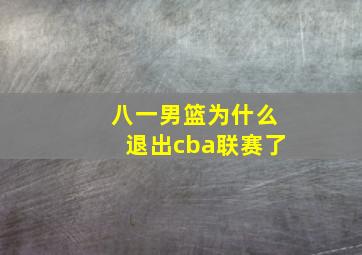 八一男篮为什么退出cba联赛了