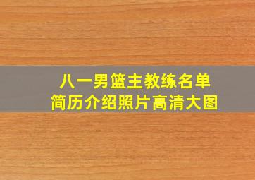 八一男篮主教练名单简历介绍照片高清大图