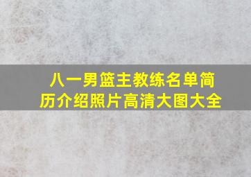 八一男篮主教练名单简历介绍照片高清大图大全