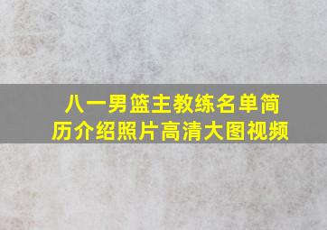 八一男篮主教练名单简历介绍照片高清大图视频