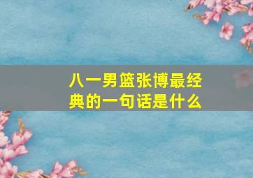 八一男篮张博最经典的一句话是什么