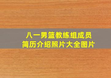 八一男篮教练组成员简历介绍照片大全图片