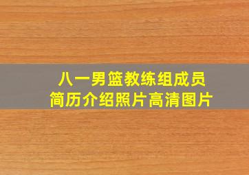 八一男篮教练组成员简历介绍照片高清图片