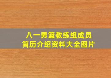 八一男篮教练组成员简历介绍资料大全图片