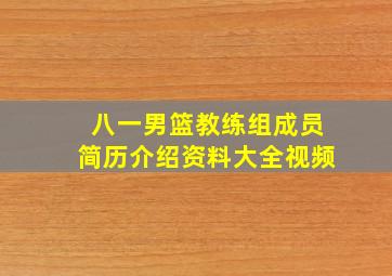 八一男篮教练组成员简历介绍资料大全视频