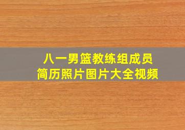 八一男篮教练组成员简历照片图片大全视频