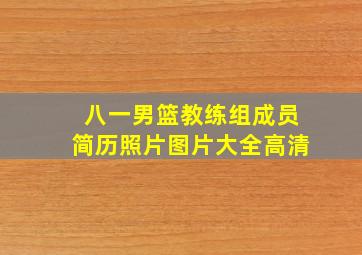 八一男篮教练组成员简历照片图片大全高清