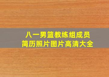 八一男篮教练组成员简历照片图片高清大全