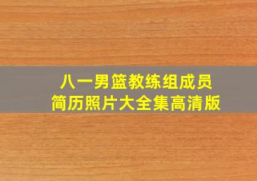 八一男篮教练组成员简历照片大全集高清版