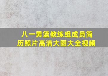 八一男篮教练组成员简历照片高清大图大全视频