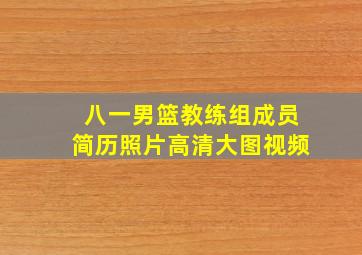 八一男篮教练组成员简历照片高清大图视频