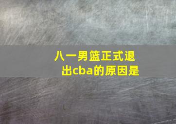 八一男篮正式退出cba的原因是