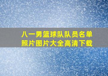 八一男篮球队队员名单照片图片大全高清下载