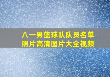 八一男篮球队队员名单照片高清图片大全视频