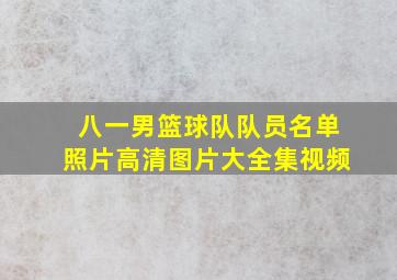 八一男篮球队队员名单照片高清图片大全集视频