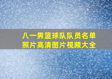 八一男篮球队队员名单照片高清图片视频大全