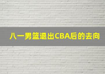 八一男篮退出CBA后的去向