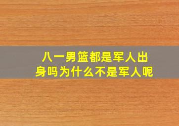 八一男篮都是军人出身吗为什么不是军人呢