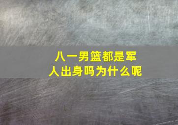 八一男篮都是军人出身吗为什么呢