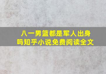 八一男篮都是军人出身吗知乎小说免费阅读全文