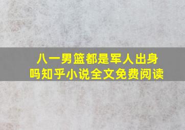 八一男篮都是军人出身吗知乎小说全文免费阅读