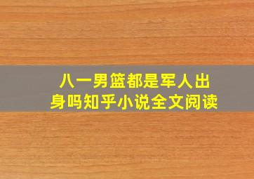 八一男篮都是军人出身吗知乎小说全文阅读