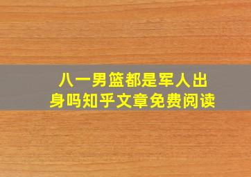 八一男篮都是军人出身吗知乎文章免费阅读