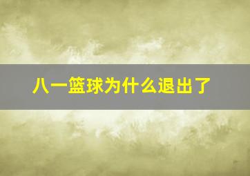 八一篮球为什么退出了