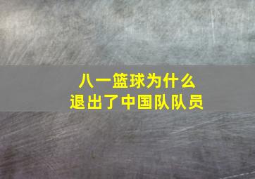 八一篮球为什么退出了中国队队员