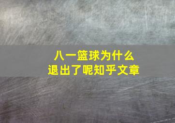 八一篮球为什么退出了呢知乎文章