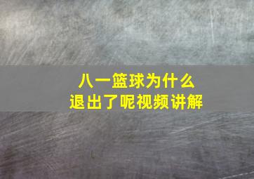 八一篮球为什么退出了呢视频讲解