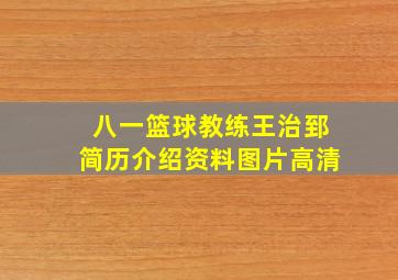 八一篮球教练王治郅简历介绍资料图片高清