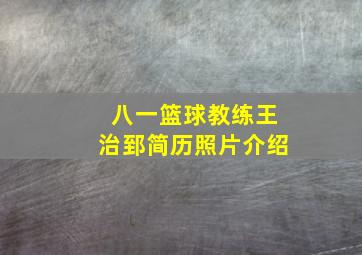 八一篮球教练王治郅简历照片介绍