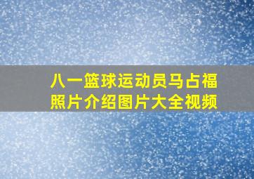 八一篮球运动员马占福照片介绍图片大全视频