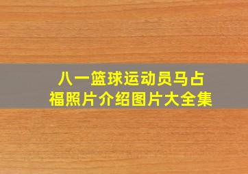 八一篮球运动员马占福照片介绍图片大全集