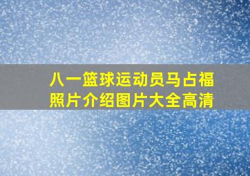 八一篮球运动员马占福照片介绍图片大全高清