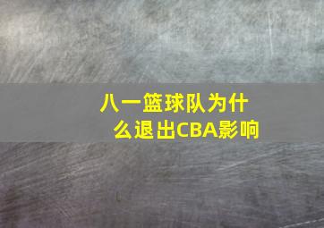 八一篮球队为什么退出CBA影响