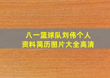 八一篮球队刘伟个人资料简历图片大全高清